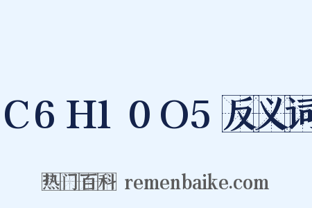 C6H10O5反义词是什么意思的图片